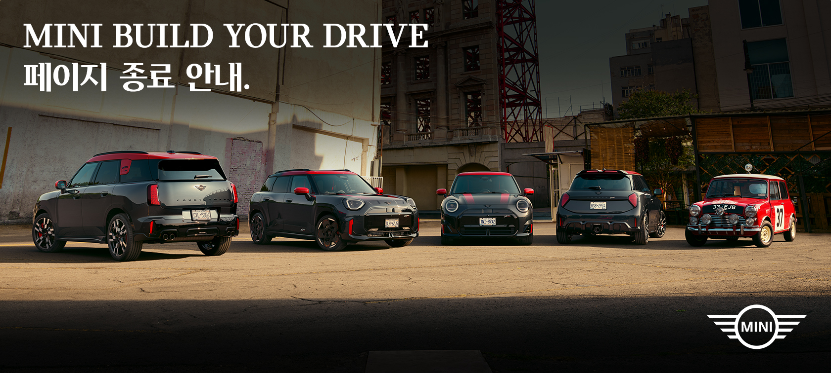 MINI BUILD YOUR DRIVE 페이지 종료 안내